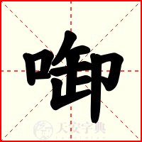 啣