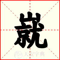 㠇