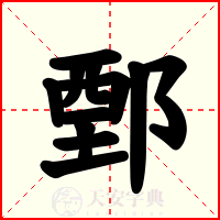 鄄