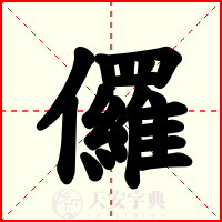 儸