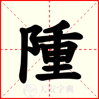 隀