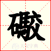 礮