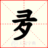 夛