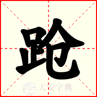 跄
