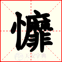 戂