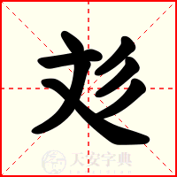 彣