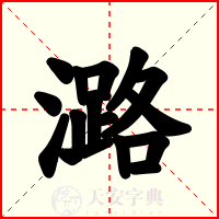 潞