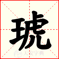 琥