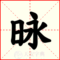 昹