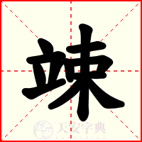 竦