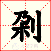刴