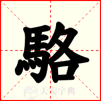 駱