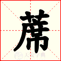 蓆
