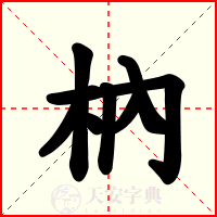 枘