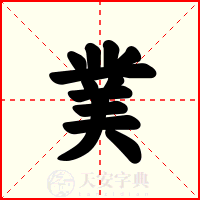 菐