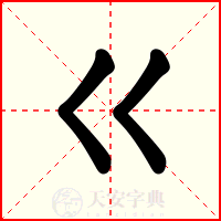 巜