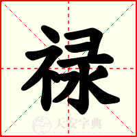 禄
