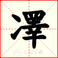 凙