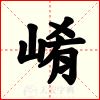 崤