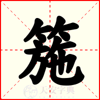 箷