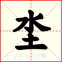 坔