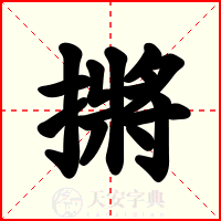 摪