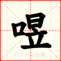 喅