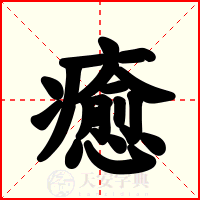 癒