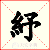 紓