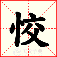 恔