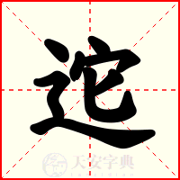 迱