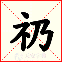礽