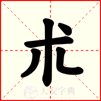 朮