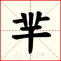 羋