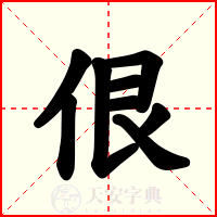 佷