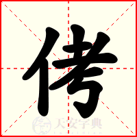 侤