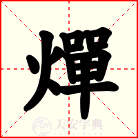 燀