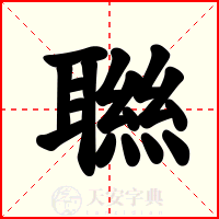 聮