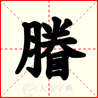 膡