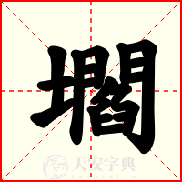 壛
