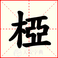 椏