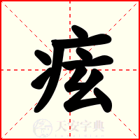 痃