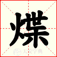 煠