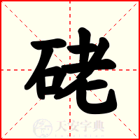 硓