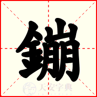 鏰