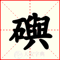 礖