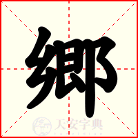 郷