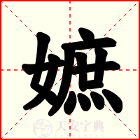 嫬