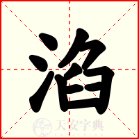 淊