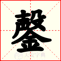 鏧